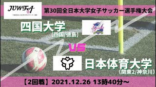 12月26日（日）13時40分～四国大学 vs  日本体育大学  【第30回全日本大学女子サッカー選手権大会 2回戦】