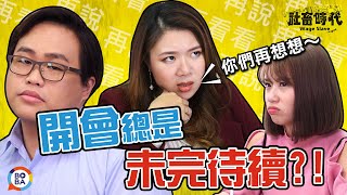 【社畜時代】Why?開會總是未完待續?!│EP.36│焦凡凡 徐謀俊 喪女 李胖胖