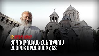 ՈՒՂԻՂ. Օր 11 | Ժողովրդական հանդիպում Բագրատ Սրբազանի հետ