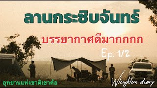 ลานกระซิบจันทร์ อุทยานแห่งชาติเขาค้อ  wlongklom diary EP.1 (1/2) #ลานกระซิบจันทร์