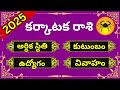 Karkataka Rasi Phalalu 2025 to 2026 in Telugu|Cancer Horoscope 2025|2025 Karkataka Rasi Phalithalu