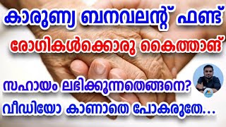 കാരുണ്യ സൗജന്യ ചികിത്സാ സഹായ പദ്ധതി|Karunya Benevolent Fund how to apply|Financial assistance