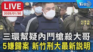 【LIVE】三環幫疑內鬥槍殺大哥 5嫌歸案 新竹刑大最新說明