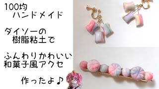 【100均ハンドメイド】ダイソーの樹脂粘土でふんわり可愛い和菓子風アクセサリー作ったよ[Handmade] I made cute Japanese confectionery accessories