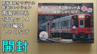 鉄道模型Ｎゲージ 【鉄コレ】南海2300系2両編成セットA（2303編成・しゃくなげ）の開封【今さら動画】