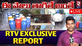 Adulterated Milk Centers in Khammam🔴LIVE: ఖమ్మంలో కల్తీ పాల దందా | Telangana News | RTV