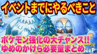 ダブルゆめのかけらリサーチイベントでやるべきことを徹底解説【ホリデー2023】【ポケモンスリープ】【Pokémon Sleep】