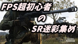 #10【CoD MW】SR迷彩集め ～MK2編～【死にまくって気ぃ狂う】