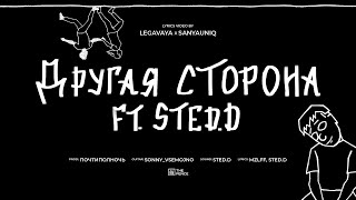 mzlff, STED.D - другая сторона (instrumental, минус, караоке, lyrics)