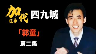 【#加代故事全集】286章 【第二集】 郭童 有声书 | 睡前故事 | 江湖故事會 | 脱口秀 | 江湖故事集