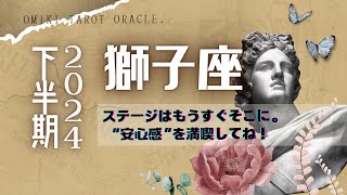 獅子座♌️2024年下半期／あなたに起こること／仕事運／恋愛運