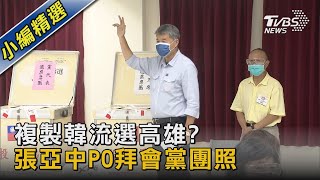 複製韓流選高雄? 張亞中PO拜會黨團照｜TVBS新聞