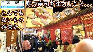 金沢駅 グルメ 旅行 まいもん寿司 金沢回転寿司🍣 石川県 鮨 寿し 吉田類の酒場放浪記