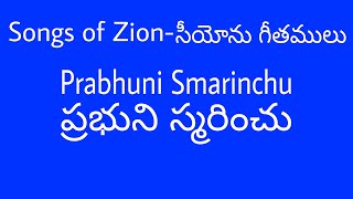 || Songs of Zion-Prabhuni Smarinchu || సీయోను గీతములు-ప్రభుని స్మరించు ||