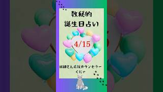 数秘的誕生日占い🎉4月15日生まれのあなた🎉#占い #shorts #数秘術