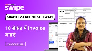 10 सेकंड में invoice बनाएं | Swipe GST Billing Software | Hindi