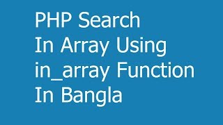 PHP Search In Array Using in_array Function In Bangla