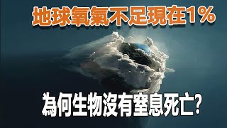 氧氣≠生命？地球氧氣不足現在1%，為何生物沒有窒息死亡？23億年前地球還原，原來……| 腦補大轟炸