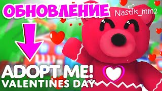 💟ДЕНЬ СВЯТОГО ВАЛЕНТИНА в Адопт Ми!💟НОВЫЕ ПИТОМЦЫ😱НОВОЕ ОБНОВЛЕНИЕ😍VALENTINES DAY UPDATE!👀 ADOPT ME