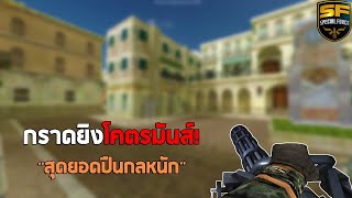 SF : กราดยิงโคตรมันส์กับปืนกลหนัก 150นัด! 26Kill | Gatling Gun - ทีม