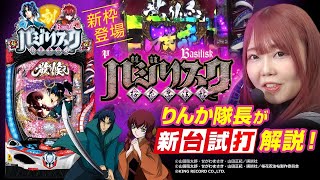 【新台】Pバジリスク桜花忍法帖 /りんか隊長が新台試打解説