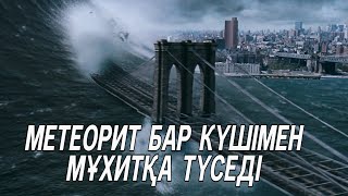 МЕТЕОРИТ АТЛАНТ МҰХИТЫНА ТҮСІП,БҮКІЛ ЕЛДІ СУ БАСАДЫ |Столкновение с бездной 1998 фильм