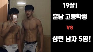 19살 훈남 레슬링 선수 vs 성인 남자 5명 레슬링 스파링!