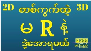 2D(25.2.25)အင်္ဂါနေ့(4.30)အတွက်ဒဲ့(1)ကွက်ထဲထိုးဗျာမဖြစ်မနေဝင်ကြည်