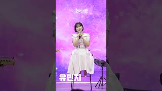 [4K세로직캠] 유민지 - 배신자｜⚡현역가왕⚡ 240116