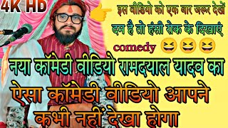 #new_कॉमेडी_वीडियो_रामदयाल_ramdayal Yadav ka comedy video_मैथिली कॉमेडी वीडियो_#comedy#comedyvideo