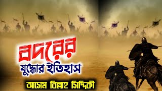 বদরের যুদ্ধের ইতিহাস | Pirzada Asim billa Siddiqui jalsa | পীরজাদা আসেম বিল্লাহ সিদ্দিকী