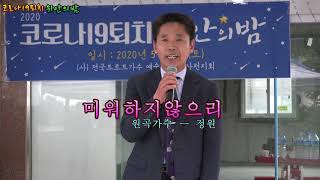 코로나19퇴치 위안의밤 콘서트 전국트로트가수협회 사천시지회 회장님의 인사말씀과 미워하지않으리-정원 / 더트로트 JTV 청춘음악회 [이종호트로트TV]