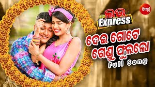 Dei Gote Gendu Phula | Love Express | Swaraj \u0026 Sunmeera | Sidharth Music