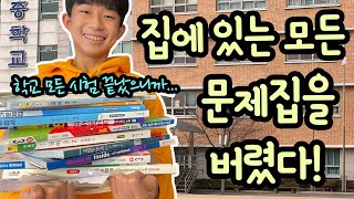 중학교 시험이 모두 끝났다! 집에 있는 모든 문제집을 버렸어요 (중학교 3년 문제집 다 버려도 될까) 마이린 TV