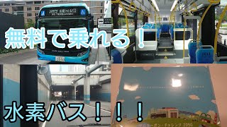 【祝🎉】JRバス関東 JR竹芝 水素シャトルバス営業運転開始