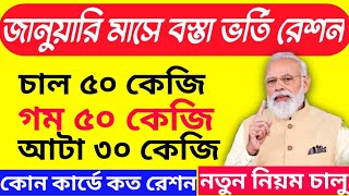 জানুয়ারি মাসে বস্তা ভর্তি রেশন ⏩ কোন কার্ডে কত রেশন পাবে⏩নতুন নিয়ম চালু হলো🤷‍♀🤷‍♀🤷‍♀