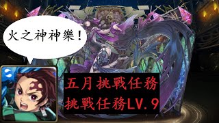 【五月挑战任务】挑战任务 LV.9 - 炭治郎通關配置