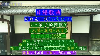 のれん一代  人聲+漢譯+注音  美空ひばり