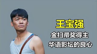 “电影界良心”王宝强：让甄子丹甘拜下风，亲自到场领取金扫帚奖