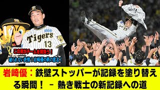 阪神・岩崎優 「鉄仮面」は守護神で生き抜く極意!?