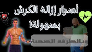 أسرار إزالة الكرش بسهولة وبالطرق الصحية.. وداعاً للدهون العنيدة!