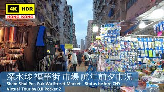 【HK 4K】深水埗 福華街 市場 虎年前夕市況 | Sham Shui Po - Fuk Wa Street Market | DJI Pocket 2 | 2022.01.20