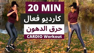 كارديو سريع ومكثف لحرق الدهون المتراكمة | Cardio 20 MIN Fat Burn