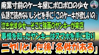 【感動する話】廃業寸前のケーキ屋にボロボロの少女。フランス語で読めないレシピを手に「このケーキが欲しい」→少女が泣き出すと強面のヤンキーが来店。事情を知るとスマホを手に取りニヤリとした後「条