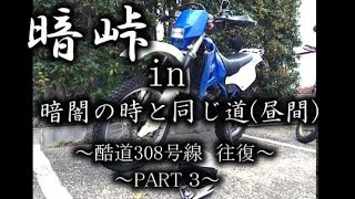 【酷道308号線・暗峠往復】暗闇の中で登ったルート昼バージョン《変態ライダーｗ》