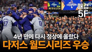 [매경5F] 4년만에 정상에 다시 오른 LA다저스의 월드시리즈 우승