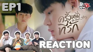 REACTION ครั้งหนึ่งที่รัก THE BEST STORY EP1 : สายเลือดY