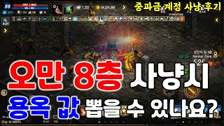 리니지M 오만 8층 7시간 사냥시 한 달 용옥 값은 나올까? (중과금 계정 후기) 天堂M LineageM