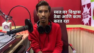 Motivational Story |स्वतःवर विश्वास ठेवा आणि काम करत रहा| By Rj Soham