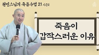 죽음이 갑작스러운 이유! 누구에게나 찾아온다